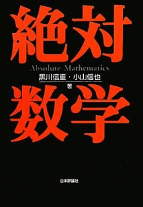 【中古】 絶対数学／黒川信重，小山信也【著】