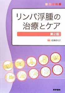 【中古】 リンパ浮腫の治療とケア／佐藤佳代子【編】