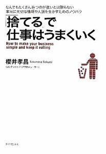 【中古】 「捨てる」で仕事はうまくいく／櫻井孝昌【著】