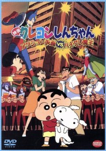 【中古】 映画　クレヨンしんちゃん　アクション仮面ＶＳハイグレ魔王／臼井儀人（原作）,キッズアニメ,矢島晶子（しんのすけ）,ならはし