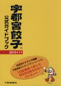 【中古】 宇都宮餃子公式ガイドブック(’１０−１１)／宇都宮餃子会(著者)