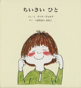 【中古】 ちいさいひと（全２冊セット）／グニラ・ヴォルデ(著者),つばきはらななこ(著者)