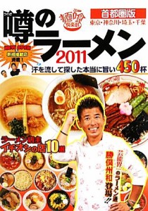 【中古】 噂のラーメン(２０１１) 首都圏版（東京・神奈川・埼玉・千葉）／麺喰倶楽部【編】