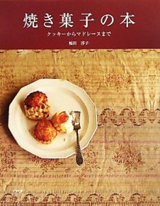 【中古】 焼き菓子の本 クッキーからマドレーヌまで／福田淳子【著】