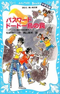 【中古】 パスワードドードー鳥の罠　中学生編 パソコン通信探偵団事件ノート　２３ 講談社青い鳥文庫／松原秀行【作】，梶山直美【絵】