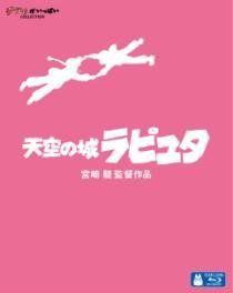 【中古】 天空の城ラピュタ（Ｂｌｕ−ｒａｙ　Ｄｉｓｃ）／スタジオジブリ,宮崎駿（原作、監督、脚本、絵コンテ）,田中真弓（パズー）,横