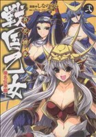 【中古】 百花繚乱　戦国乙女(２) 電撃Ｃ／しなのゆら(著者)