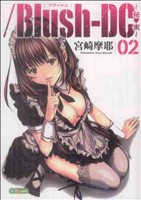 【中古】 ／Ｂｌｕｓｈ−ＤＣ〜秘・蜜〜(０２) プレイボーイＣ／宮崎摩耶(著者)