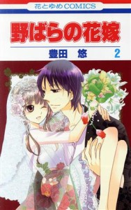 【中古】 野ばらの花嫁(２) 花とゆめＣ／豊田悠(著者)