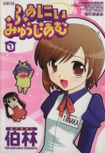 【中古】 ふぁにぃみゅうじあむ(１) シリウスＫＣ／伯林(著者)