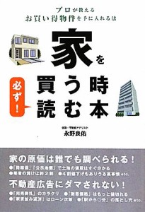 【中古】 家を買う時必ず！読む本／永野良佑【著】