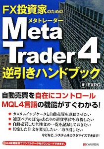 【中古】 ＦＸ投資家のためのＭｅｔａＴｒａｄｅｒ４逆引きハンドブック／ＦＸＰＧ【著】