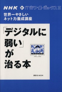 【中古】 ＮＨＫ　ＩＴホワイトボックス(２) デジタルに弱いが治る本／ＮＨＫ「ＩＴホワイトボックス」プロジェクト (著者)