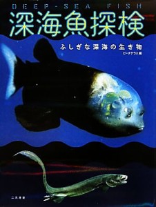 【中古】 深海魚探検／ビーチテラス【編】