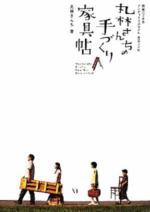 【中古】 丸林さんちの手づくり家具帖 簡単にできるアンティークスタイル　木工レシピ／丸林さんち【著】