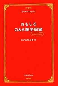 【中古】 おもしろＱ＆Ａ雑学図鑑／だいたひかる【著】