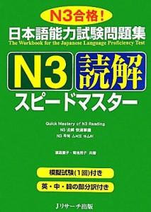 【中古】 日本語能力試験問題集　Ｎ３読解スピードマスター／渡邉亜子，菊池民子【共著】