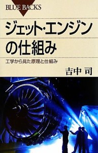 【中古】 ジェット・エンジンの仕組み 工学から見た原理と仕組み ブルーバックス／吉中司【著】