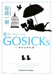 【中古】 ＧＯＳＩＣＫｓ(II) 夏から遠ざかる列車 角川文庫／桜庭一樹【著】