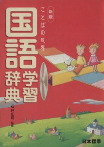 【中古】 新版　国語学習辞典 ことばの世界／石井庄司