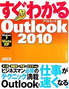 【中古】 すぐわかるＯｕｔｌｏｏｋ２０１０ Ｗｉｎｄｏｗｓ７／Ｖｉｓｔａ／ＸＰ全対応／神田知宏【著】