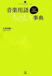 【中古】 音楽用語ものしり事典 オドロキ！納得！ことばの学校 いりぐちアルテス／久保田慶一【著】