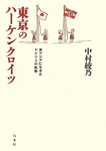 【中古】 東京のハーケンクロイツ 東アジアに生きたドイツ人の軌跡／中村綾乃【著】