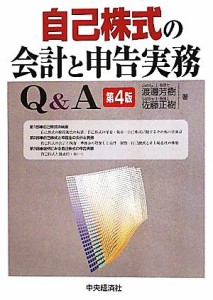 【中古】 自己株式の会計と申告実務Ｑ＆Ａ／渡邊芳樹，佐藤正樹【著】