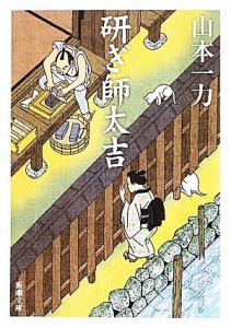 【中古】 研ぎ師太吉 新潮文庫／山本一力【著】