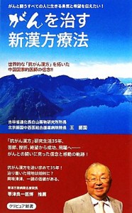 【中古】 がんを治す新漢方療法 世界的な「抗がん漢方」を拓いた中国国家的医師の信念！！ クリピュア新書／王振国【著】