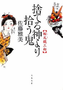 【中古】 捨てる神より拾う鬼 縮尻鏡三郎 文春文庫／佐藤雅美【著】