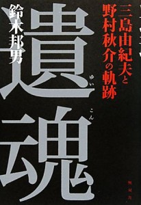 【中古】 遺魂 三島由紀夫と野村秋介の軌跡／鈴木邦男【著】