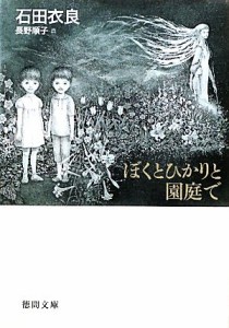 【中古】 ぼくとひかりと園庭で 徳間文庫／石田衣良【著】，長野順子【画】