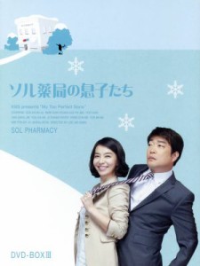 【中古】 ソル薬局の息子たち　ＤＶＤ−ＢＯＸ３／ソン・ヒョンジュ,パク・ソニョン,イ・ピルモ