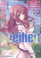 【中古】 鳥かごのＦｒｅｉｈｅｉｔ(２)／岡霧硝(著者)