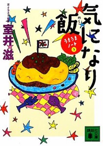 【中古】 気になり飯 うまうまノート 講談社文庫／室井滋【著】