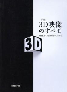 【中古】 ３Ｄ映像のすべて 映画、テレビからゲームまで／日経ＢＰ(著者)