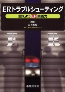 【中古】 ＥＲトラブルシューティング鍛えようＥＲ実／山下雅知(著者)