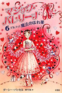 【中古】 マジック・バレリーナ(６) デルフィと魔法のほれ薬／ダーシーバッセル【著】，神戸万知【訳】