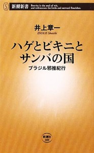 【中古】 ハゲとビキニとサンバの国 ブラジル邪推紀行 新潮新書／井上章一【著】