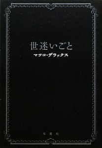 【中古】 世迷いごと／マツコ・デラックス【著】