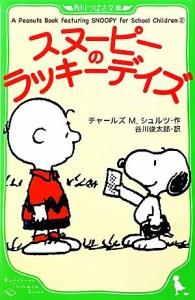 【中古】 スヌーピーのラッキーデイズ(２) Ａ Ｐｅａｎｕｔｓ Ｂｏｏｋ ｆｅａｔｕｒｉｎｇ ＳＮＯＯＰＹ ｆｏｒ Ｓｃｈｏｏｌ Ｃｈｉｌ