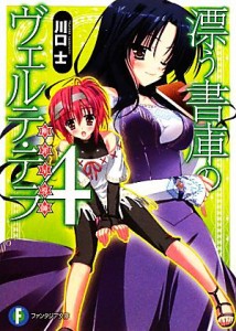 【中古】 漂う書庫のヴェルテ・テラ(４) 富士見ファンタジア文庫／川口士【著】