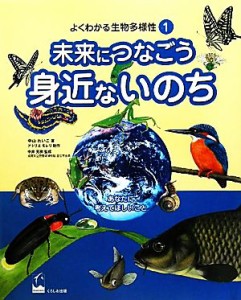 【中古】 よくわかる生物多様性(１) 未来につなごう身近ないのち／中山れいこ【著】，アトリエモレリ【制作】，中井克樹【監修】