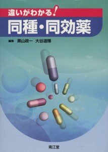 【中古】 違いがわかる！同種・同効薬／黒山政一／大谷道輝(著者)