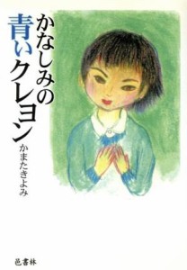 【中古】 かなしみの青いクレヨン／かまたきよみ(著者)