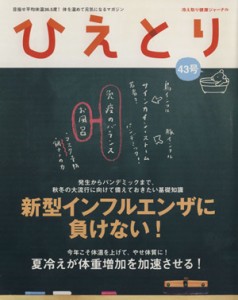 【中古】 ひえとり／健康ジャーナル社(著者),川村賢司(著者)