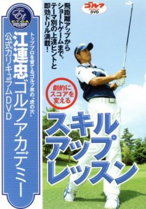 【中古】 江連忠ゴルフアカデミー公式カリキュラムＤＶＤ「劇的にスコアを変えるスキルアップレッスン」／江連忠