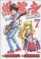 【中古】 爆麗音−バクレオン−(７) ヤングジャンプＣ／山田秋太郎(著者)