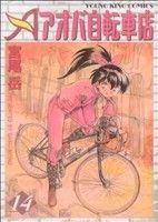 【中古】 アオバ自転車店(１４) ヤングキングＣ／宮尾岳(著者)